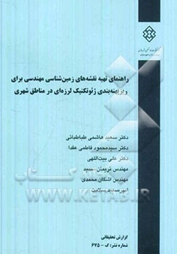 راهنمای تهیه نقشه‌های زمین‌شناسی مهندسی برای ریزپهنه‌بندی ژئوتکنیک لرزه‌ای در مناطق شهری