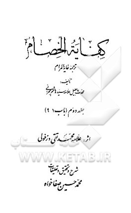 کفایه الخصام: ترجمه غایه المرام