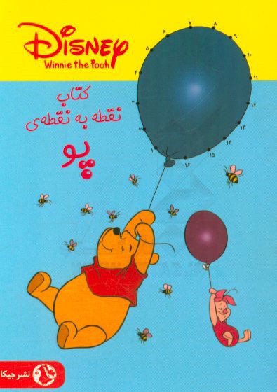 کتاب نقطه به نقطه‌ی پو