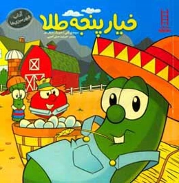خیار پنجه‌طلا: تقویت گشاده‌دستی، کمک‌رسانی