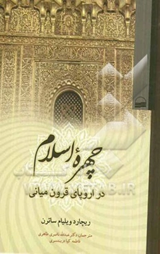 چهره اسلام در اروپای قرون میانی