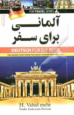 آلمانی برای سفر: با تلفظ فارسی لغات و اصطلاحات