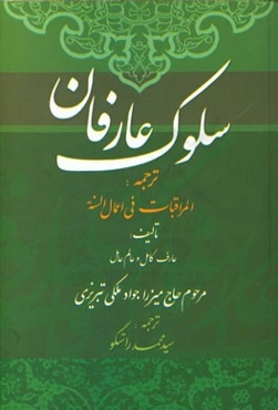 سلوک عارفان