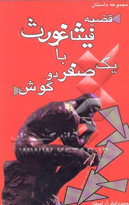 قضیه فیثاغورث با یک صفر دوگوش: مجموعه داستان