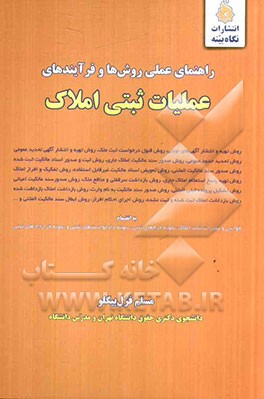 راهنمای عملی روش‌ها و فرآیندهای عملیات ثبتی املاک