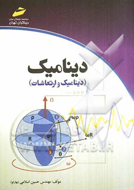 دینامیک (دینامیک و ارتعاشات)
