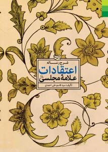 شرح رساله اعتقادات علامه مجلسی