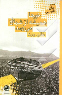 خبرها از شمال می‌رسد