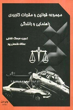 مجموعه قوانین و مقررات کاربردی راهنمایی و رانندگی