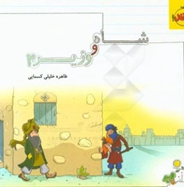 شاه و وزیر 2