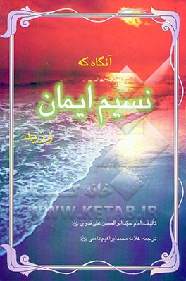 آنگاه که نسیم ایمان وزید: زندگی‌نامه مجاهد کبیر حضرت سیداحمد شهید (م 1246ه‌) و یاران فداکارشان ...