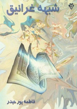 شبهه غرانیق (نقد و بررسی شبهه غرانیق در نظر خاورشناسان)