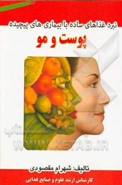 نبرد غذاهای ساده با بیماری‌های پیچیده پوست و مو