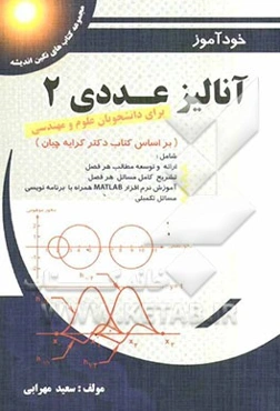 خودآموز و راهنمای کامل آنالیز عددی 2: بر اساس کتاب دکتر کرایه‌چیان