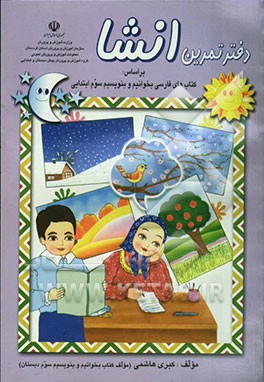 دفتر تمرین انشا بر اساس: کتاب‌های فارسی بخوانیم و بنویسیم سوم ابتدایی همراه با دستور‌العمل‌هایی ساده برای گزارش‌نویسی ...