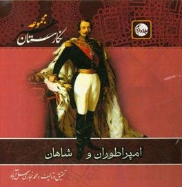 امپراطوران و شاهان