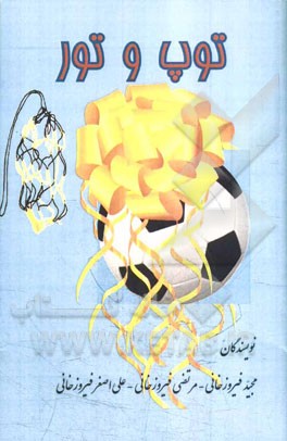 توپ و تور