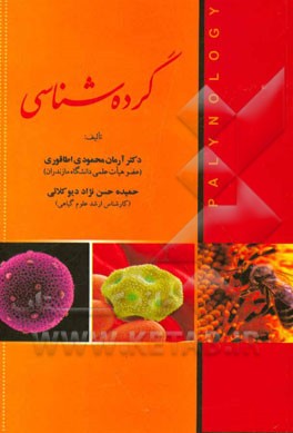 گرده‌شناسی
