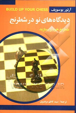 دیدگاه‌های نو در شطرنج (شطرنج خود را بسازید)