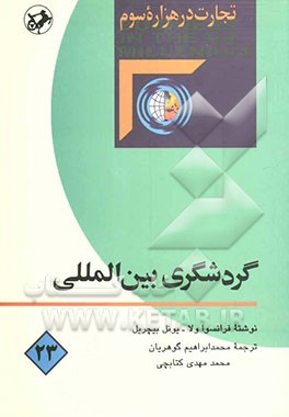 گردشگری بین‌المللی