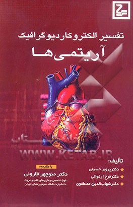 تفسیر الکتروکاردیوگرافیک آریتمی‌ها