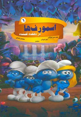 اسمورف‌ها در دهکده گمشده (رنگ‌آمیزی)