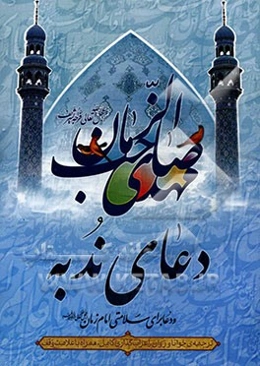 دعای ندبه به انضمام دعا برای سلامتی امام زمان (عج)، ترجمه‌ی خوانا و روان، علامت وقف و اعراب‌گذاری کامل