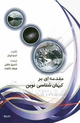 مقدمه‌ای بر کیهان‌شناسی نوین
