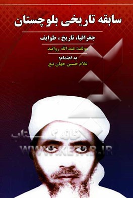 سابقه تاریخی بلوچستان: تاریخ، جغرافیا، طوایف