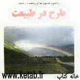 طرح در طبیعت