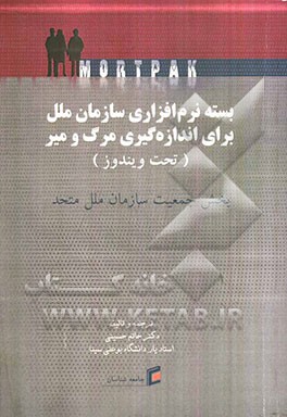 Mortpak بسته‌ی نرم‌افزاری سازمان ملل برای اندازه‌گیری مرگ‌و‌میر (تحت ویندوز)