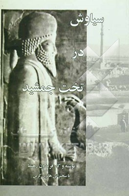 سیاوش در تخت جمشید و معرفی فیلم توسط هانری کربن