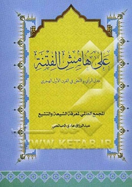 علی هامش الفتنه: جدل الرای و النص فی القرن الاول الهجری