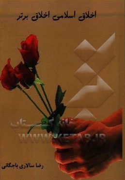 اخلاق اسلامی، اخلاق برتر