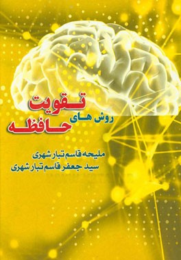 روش‌های تقویت حافظه