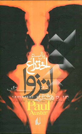 اختراع انزوا