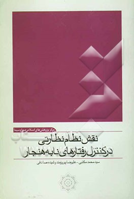 نقش نظام نظارتی در کنترل رفتارهای نابه‌هنجار