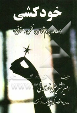 خودکشی (مطالعه جرم‌شناسی، فقهی و حقوقی)