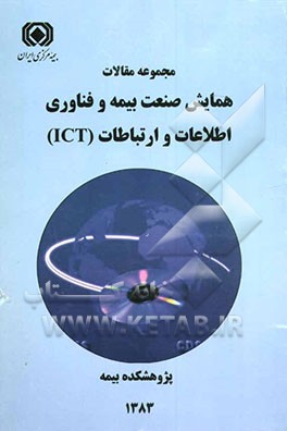 مجموعه مقالات همایش صنعت بیمه و فناوری اطلاعات و ارتباطات (ICT