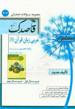 عربی زبان قرآن (1) پایه دهم (دوره دوم متوسطه) رشته ریاضی تجربی