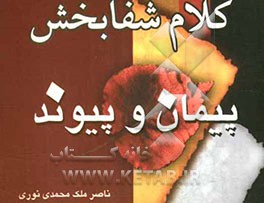 پیمان و پیوند