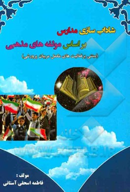 شاداب‌سازی مدارس بر اساس مولفه‌های مذهبی (مبتنی بر فعالیت‌های مکمل مربیان پرورشی)