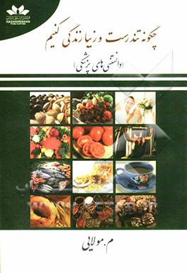 چگونه تندرست و زیبا زندگی کنیم (دانستنی‌های پزشکی)