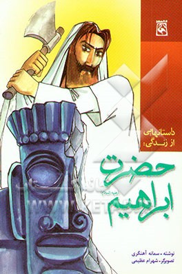 داستانهایی از زندگانی حضرت ابراهیم (ع