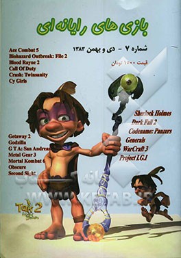 مجموعه کد و رمز بازیهای رایانه‌ای - دوره جدید - شماره 7