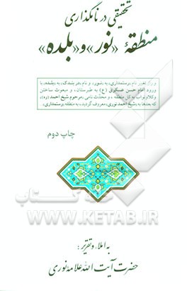 تحقیقی در نامگذاری منطقه "نور" و "بلده