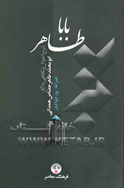 باباطاهر: شرح احوال و نگاهی به آثار ابومحمدطاهر جصاص‌همدانی (ف. 418)