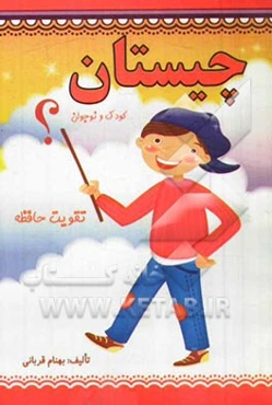 چیستان (کودک و نوجوان): تقویت حافظه