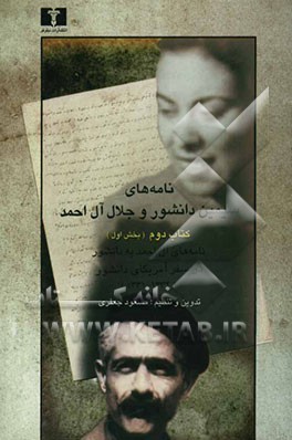 نامه‌های سیمین دانشور و جلال آل‌احمد: بخش اول نامه‌های آل‌احمد به دانشور در سفر آمریکای دانشور (1332-1331