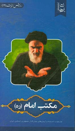 مکتب امام (ره)